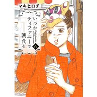 いつかティファニーで朝食を(6)