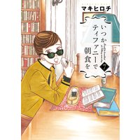いつかティファニーで朝食を(7)