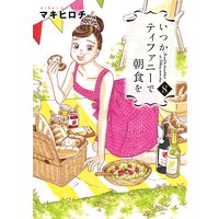 いつかティファニーで朝食を(8)