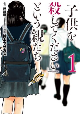 子供を殺してください という親たち 押川剛 他 電子コミックをお得にレンタル Renta