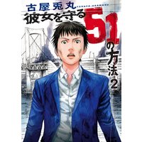 彼女を守る51の方法(2)