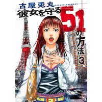 彼女を守る51の方法(3)
