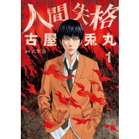 人間失格