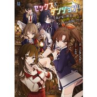セックス&ダンジョン!!〜我が家の地下にH回数=レベルのダンジョンが出現した!?〜