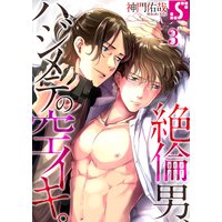 絶倫男、ハジメテの空イキ。
