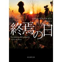 終焉の日