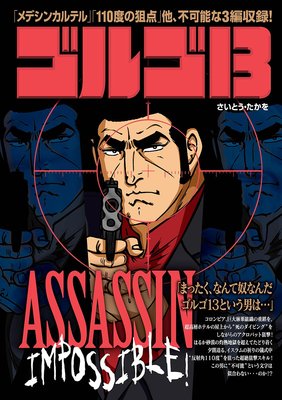 ゴルゴ13 Assassin Impossible さいとう たかを 電子コミックをお得にレンタル Renta