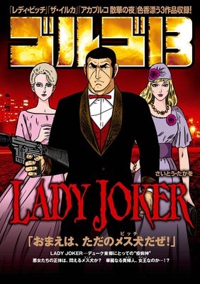 ゴルゴ13 Lady Joker さいとう たかを 電子コミックをお得にレンタル Renta