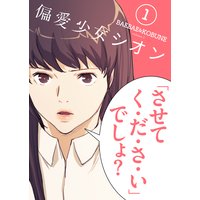 偏愛少女シオン(フルカラー)【特装版】