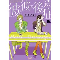 彼と彼の後遺症 16
