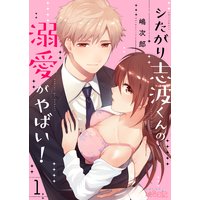 シたがり志波くんの溺愛がやばい!