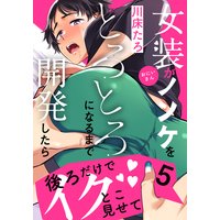 女装おにいさんがノンケをとろとろになるまで開発したら