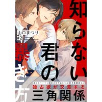 知らない君の暴き方