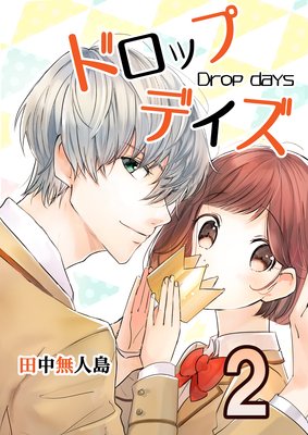 ドロップデイズ2