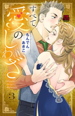 すべて愛のしわざ【電子単行本】 3