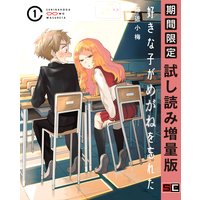 好きな子がめがねを忘れた 1巻【期間限定 試し読み増量版】