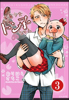 家畜少女トン子ちゃん(分冊版) 【第3話】