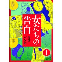 女たちの告白(分冊版)