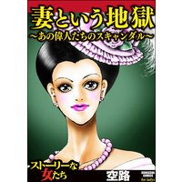 妻という地獄〜あの偉人たちのスキャンダル〜