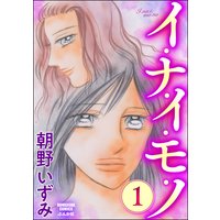 イ・ナ・イ・モ・ノ