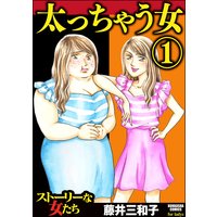 太っちゃう女 分冊版 藤井三和子 電子コミックをお得にレンタル Renta