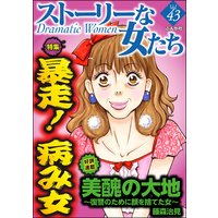 ストーリーな女たち Vol.43 暴走! 病み女