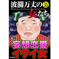 波瀾万丈の女たち Vol.31 妄想恋愛イタイ女