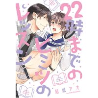 22時までのヒミツのレッスン