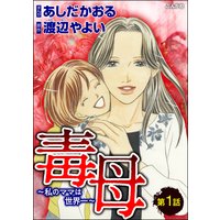 毒母〜私のママは世界一〜(分冊版)