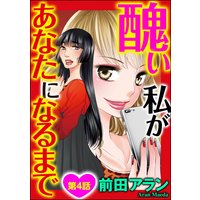 醜い私があなたになるまで(分冊版) 【第4話】