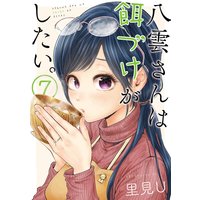 八雲さんは餌づけがしたい。 7巻【デジタル版限定特典付き】