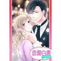 【単話売】深夜の蜜恋Bar