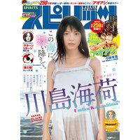 週刊ビッグコミックスピリッツ 2019年18号【デジタル版限定グラビア増量「川島海荷」】(2019年4月1日発売)