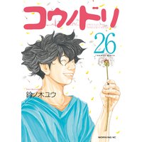 コウノドリ 26巻 鈴ノ木ユウ 電子コミックをお得にレンタル Renta