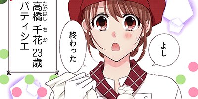 【タテコミ】この恋は甘くて、にがい―ケーキ屋さんと洋食屋さん―【フルカラー】_サムネイル