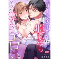 エリート多田さんは脱いだら色々と激しくて、エロい。(2)
