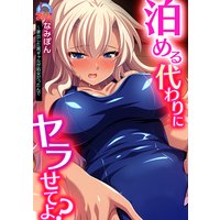 泊める代わりにヤラせてよ?〜家出した黒ギャルが処女だったんで