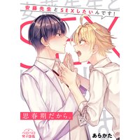 思春期だから。〜安藤先生とSEXしたいんです!