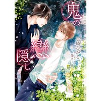 鬼の戀隠し【イラストあり】