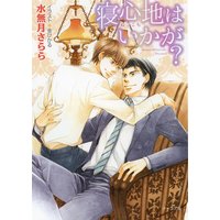 寝心地はいかが?