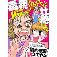 婚約破棄で訴えてやる!〜毒親持ち彼氏と167日間壮絶バトル〜