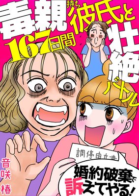 婚約破棄で訴えてやる!〜毒親持ち彼氏と167日間壮絶バトル〜