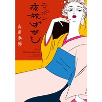 ニッポン夜枕ばなし