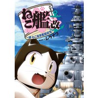 ねこ艦改 〜續ねこ海軍艦艇総覧〜
