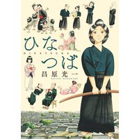 ひなつば