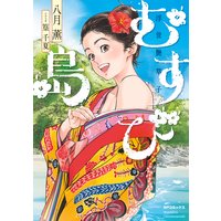 むすび島 〜浮世艶草子〜