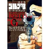 改訂版「ゴルゴ13」リーダーズ・チョイス