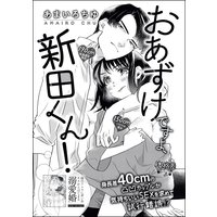 おあずけですよ、新田くん!(単話版)