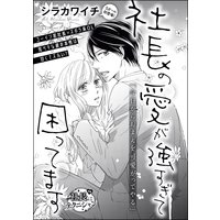 社長の愛が強すぎて困ってます(単話版)