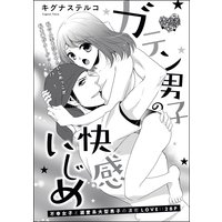 ガテン男子の快感いじめ(単話版)
